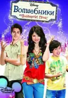 Волшебники из Вэйверли Плэйс смотреть онлайн сериал 1-4 сезон